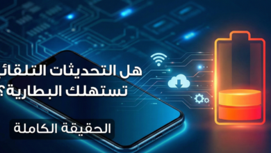 هل التحديثات التلقائية تستهلك البطارية حتى لو لم أستخدم الهاتف؟