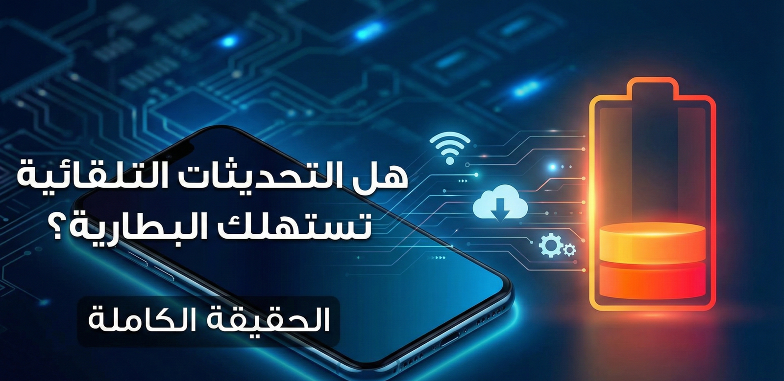 هل التحديثات التلقائية تستهلك البطارية حتى لو لم أستخدم الهاتف؟
