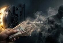 رسم تعبيري يجسد مفهوم 'اللص الصامت' (التضخم) وهو يستنزف القيمة الشرائية من المدخرات النقدية، موضحاً تآكل الثروة بمرور الوقت